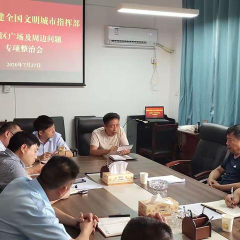 郾城区召开广场及周边问题专项整治会