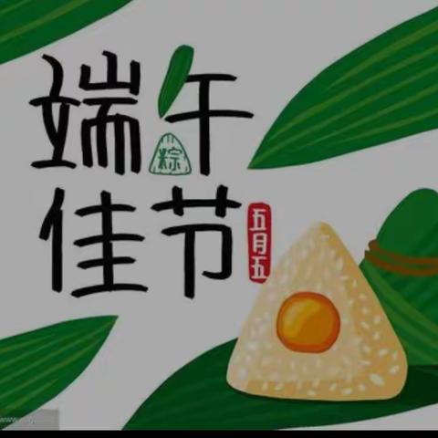 “粽”享欢乐