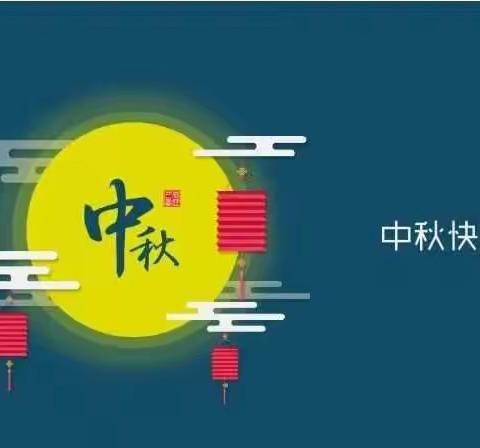 台溪中心幼儿园2022年中秋节放假通知及温馨提示