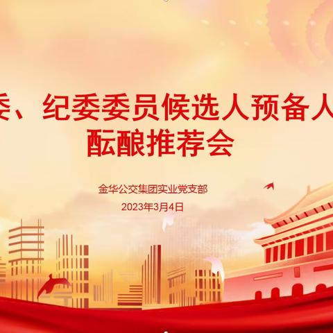【实业支部】党委、纪委委员候选人预备人选酝酿推荐会