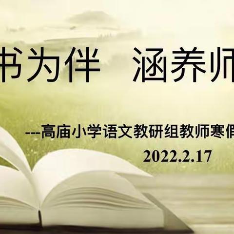 [经开区教体局相约冬奥——扛红旗，争先锋]高庙小学语文教研组教师寒假读书系列活动——与书为伴,涵养师德