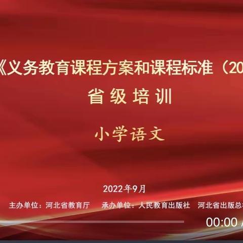 [课标引领•向“新”而行]——高庙小学语文学科<<义务教育课程方案和课程标准>>线上培训活动