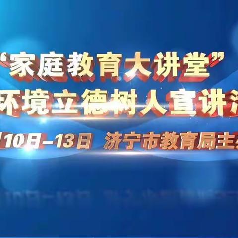 全环境立德树人：学会沟通，避免欺凌，让孩子拥有幸福的能力——任城区喻屯第二中心小学开展家庭教育宣讲活动