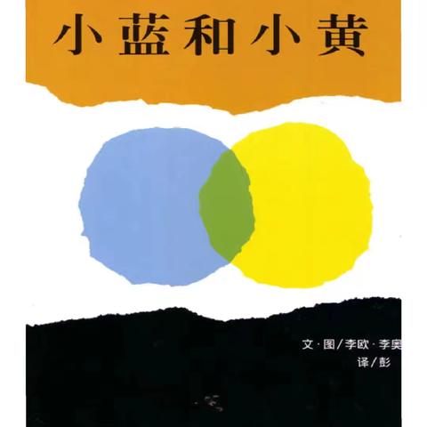 【图画书阅读】《小蓝和小黄》——平邑县实验幼儿园城东园小班组第三期图画书阅读活动纪实