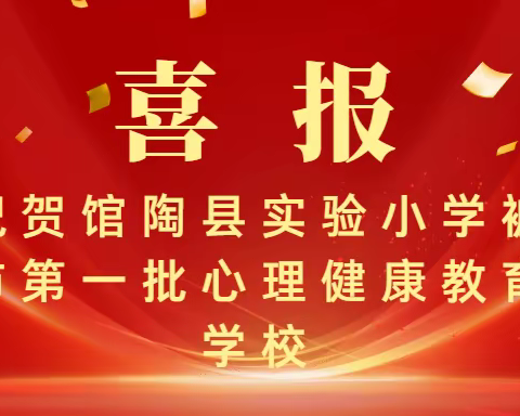 喜报 |  馆陶县实验小学被评为邯郸市第一批心理健康教育示范校