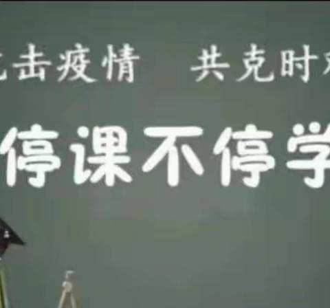 "疫"路同行，"课"不容缓—— 刘川镇华富光彩小学一年级二班居家线上教学活动