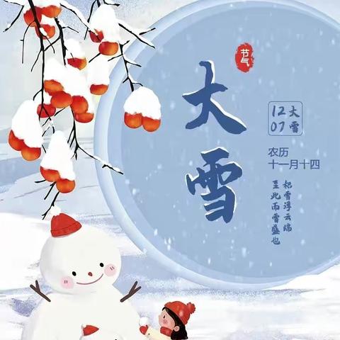 【大雪至·寒冬始】——小班组“大雪”节气主题活动