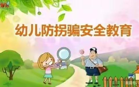 博乐幼儿园“防拐卖、防诈骗”安全活动