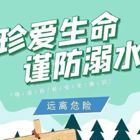 “珍爱生命，预防溺水”——博乐幼儿园安全教育