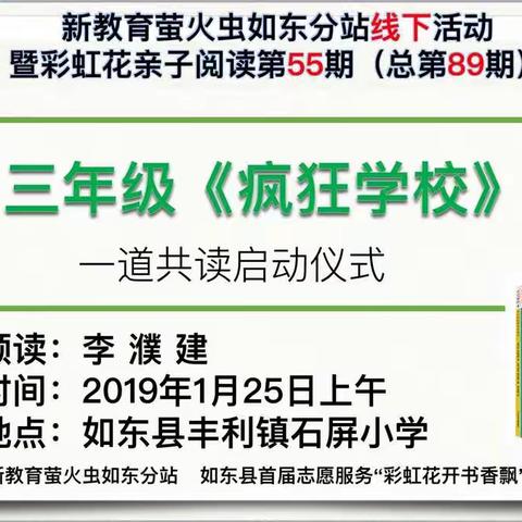 《疯狂学校》“一道共读”石屏小学启动仪式！