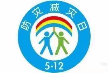 防震零距离，安全伴我行 ——                      欣欣幼儿园防地震演练