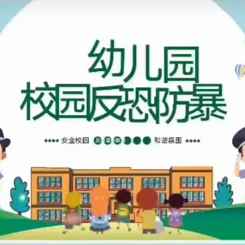 防恐防暴，护“幼”安全———广州市白云区欣欣幼儿园防恐防暴应急演练