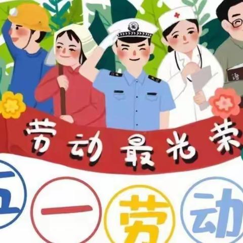 广州市白云区欣欣幼儿园 “五一”劳动节放假通知