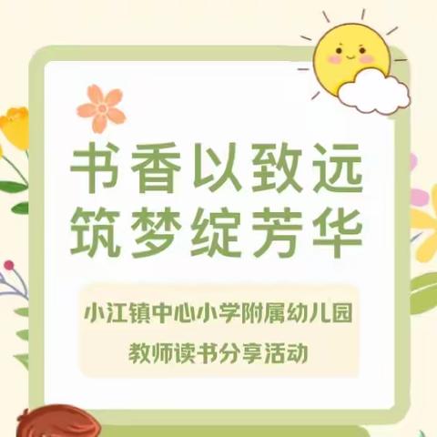 【书香以致远 筑梦绽芳华】——小江镇中心小学附属幼儿园教师岗位大练兵“读书分享”比赛活动