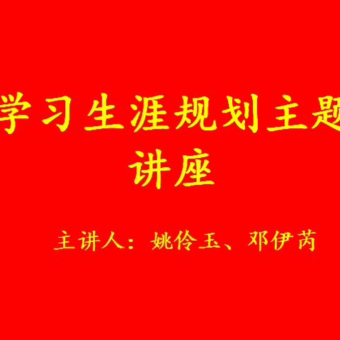 “自信、自律、自立”——资深教师姚伶玉携青年歌手邓伊芮勉励二中学子成才