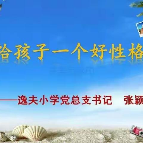 科区实验小学三年二班曲桐学习《给孩子一个好的性格。》