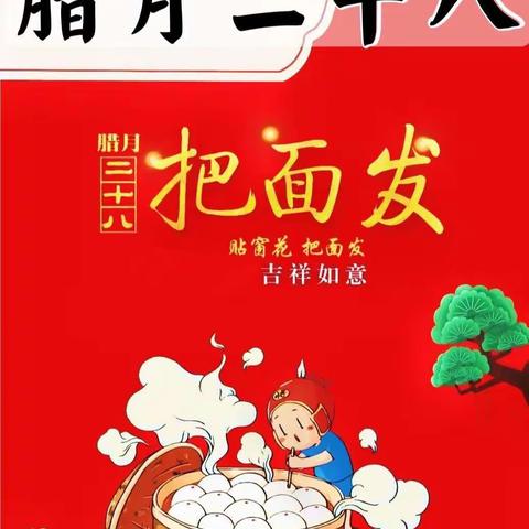 【春节习俗】“腊月二十八·贴上窗花把面发”——商水县纬三路幼儿园习俗故事园