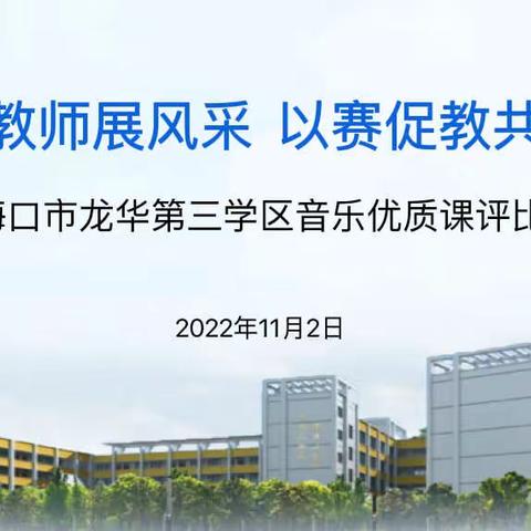 教研｜音乐教师展风采，以赛促教共成长｜2022年海口市龙华第三学区音乐优质课评比活动