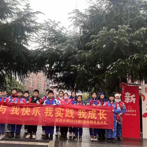 百花小学1905班寒假社会实践活动——小手捡垃圾，环境更美丽