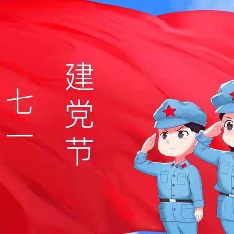 ❣️童心向党- 致敬七一❣️