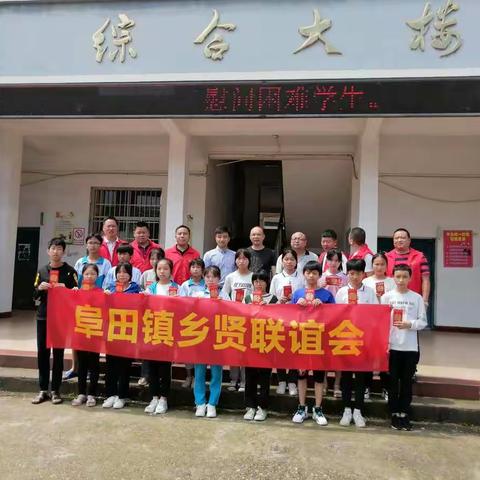 情系教育，真情助困——阜田乡贤慰问阜田中学贫困学生