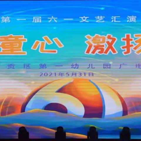 “放飞童心，激扬梦想”六一文艺汇演