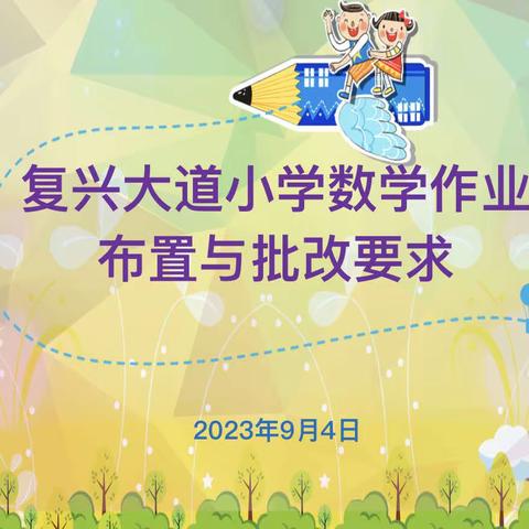 教学常规‖勤耕致远，赋能启航——开封市复兴大道小学开展数学作业布置与批改要求专题研讨活动