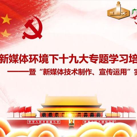 十九大专题学习培训