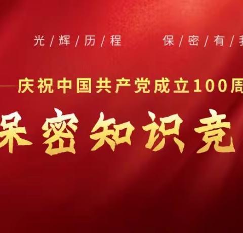 庆百年华诞，答保密竞赛——农发行利津县支行全体参与庆祝中国共产党成立100周年保密知识竞赛活动