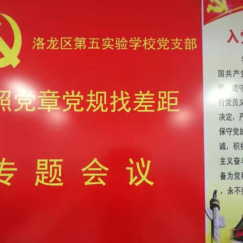 “不忘初心、牢记使命"一一洛龙区第五实验学校党支部召开对照党章党规找差距专题会议