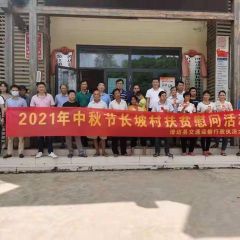 澄迈县交通运输行政执法大队        开展中秋慰问活动