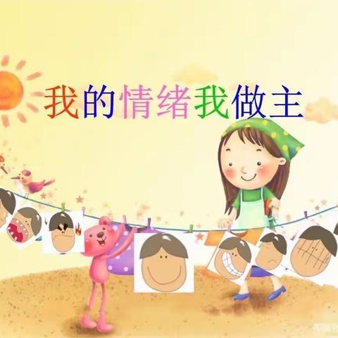 广安小学心理健康微课堂（六）——我的情绪我做主