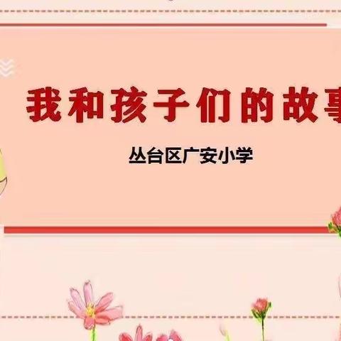 【我和我的孩子们】广安教育故事之二十七——用心去发现，做有爱的教育