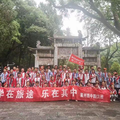 学在旅途，乐在其中♡襄州四中四(3)班