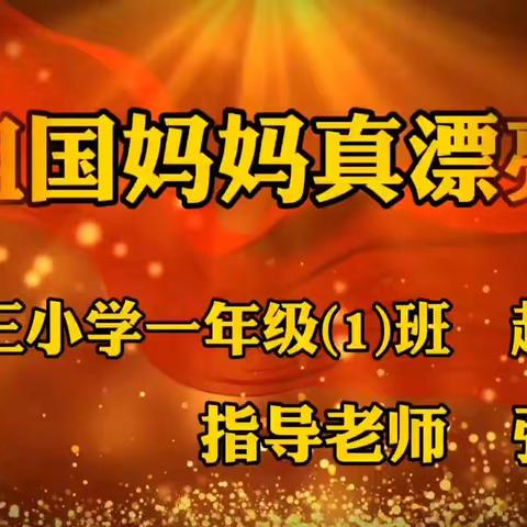 “童心飞扬庆国庆，我与祖国共成长”三小一（1）班同学庆国庆活动（二）