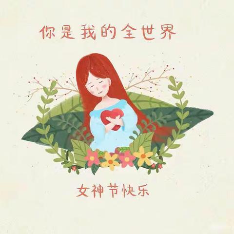 青云幼儿园中班组“浓浓亲情，满满爱意”-----------------“女神节”亲子活动🌸