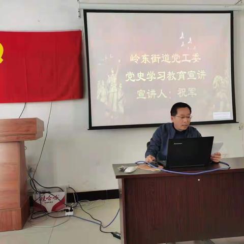 岭东街道党工委党史教育系列活动