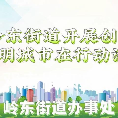 【文明创建 幸福岭东】                                    岭东街道凝心聚力抓落实｜开启创城加速度