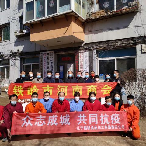 风雨同舟 共筑防线——铁岭市河南商会携手爱心走进岭东街道捐赠防疫物资