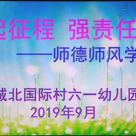 “起征程，强责任”——城北国际村六一幼儿园师德师风培训、研讨、交流活动