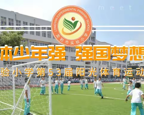 龙岩市实验小学56届阳光运动后