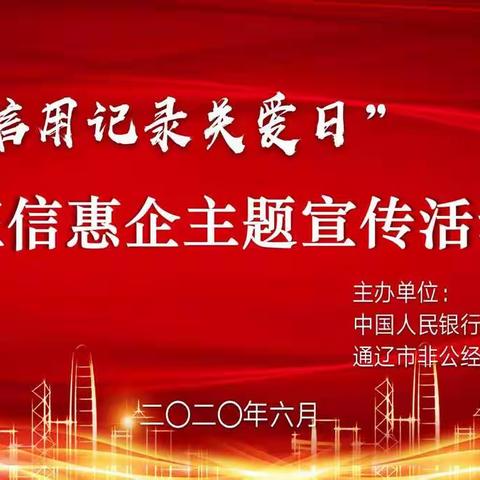 稳企业 保就业 促发展——通辽中支举办“6.14信用记录关爱日”征信惠企主题宣传活动