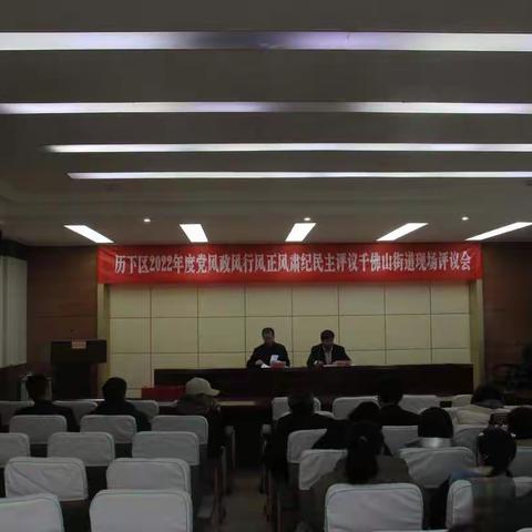 千佛山街道召开2022年度党风政风行风正风肃纪民主评议街道现场评议会