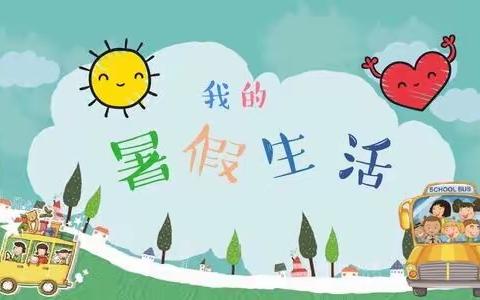 开心暑假