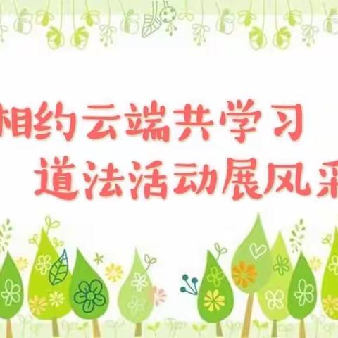相约云端供学习，道法活动展风采——大王大店镇六年级道德与法治线上公开课