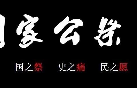 国家公祭日，缅怀永不忘！