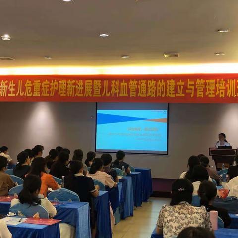 我院成功举办《新生儿危重症护理新进展暨儿科血管通路的建立与管理》培训班