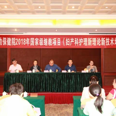 我院成功举办2018年国家级继教班《妇产科护理新理论新技术》培训班