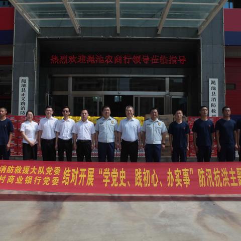 渑池农商银行党委、渑池县消防救援大队党委结对开展“学党史、践初心、办实事“防汛抗洪主题党日活动