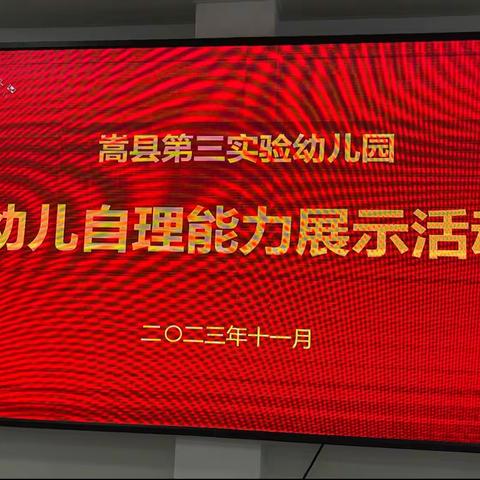 “慧”自理“悦”成长——嵩县第三实验幼儿园幼儿生活自理能力比赛。